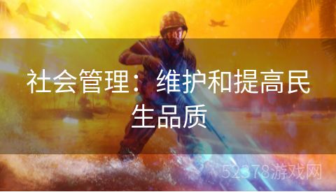 社会管理：维护和提高民生品质