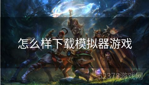 怎么样下载模拟器游戏