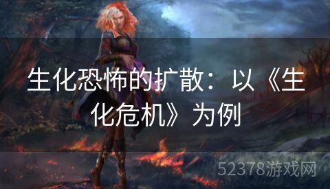 生化恐怖的扩散：以《生化危机》为例