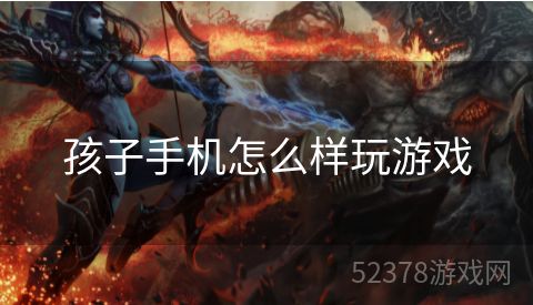 孩子手机怎么样玩游戏