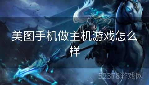 美图手机做主机游戏怎么样