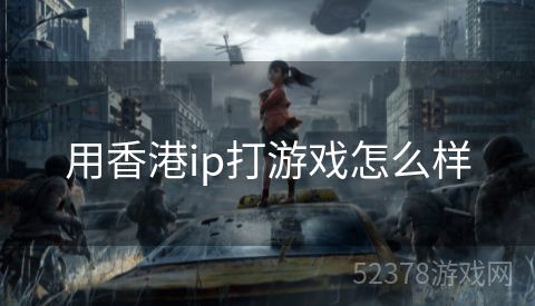 用香港ip打游戏怎么样
