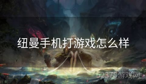 纽曼手机打游戏怎么样
