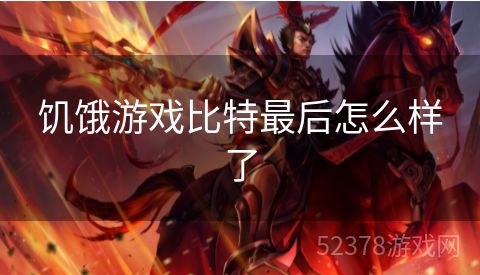 饥饿游戏比特最后怎么样了