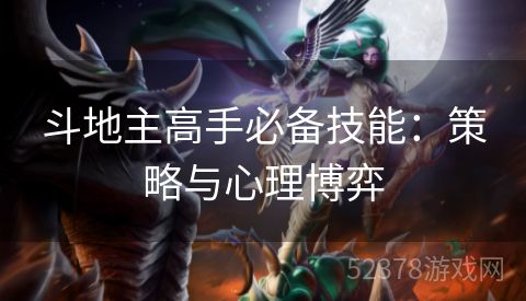 斗地主高手必备技能：策略与心理博弈