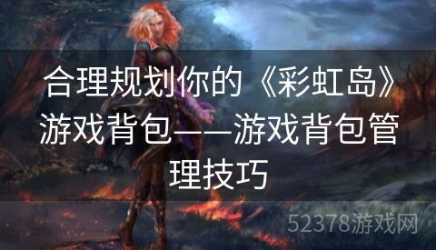 合理规划你的《彩虹岛》游戏背包——游戏背包管理技巧