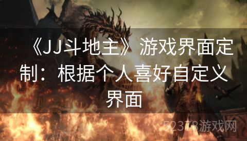 《JJ斗地主》游戏界面定制：根据个人喜好自定义界面