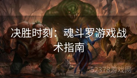 决胜时刻：魂斗罗游戏战术指南