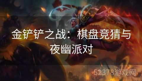 金铲铲之战：棋盘竞猜与夜幽派对