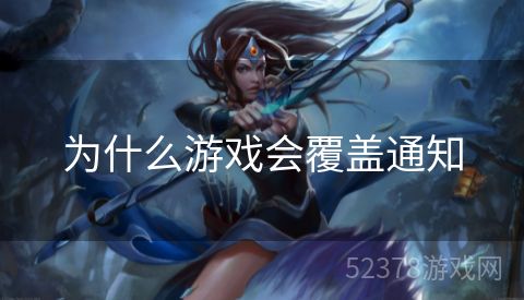 为什么游戏会覆盖通知