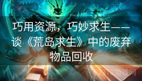 巧用资源，巧妙求生——谈《荒岛求生》中的废弃物品回收