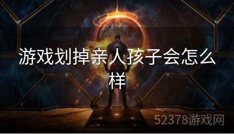 游戏划掉亲人孩子会怎么样