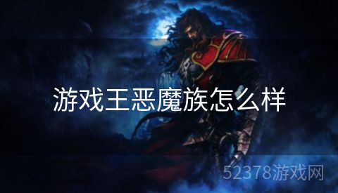 游戏王恶魔族怎么样