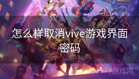 怎么样取消vive游戏界面密码