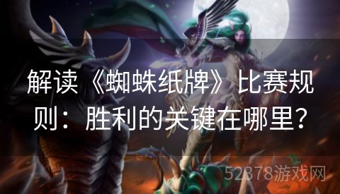 解读《蜘蛛纸牌》比赛规则：胜利的关键在哪里？