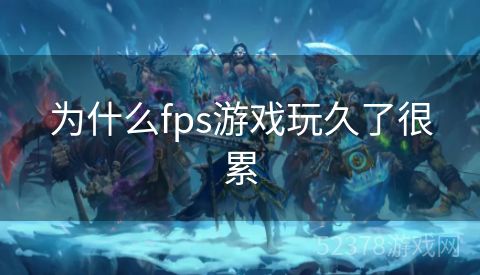 为什么fps游戏玩久了很累
