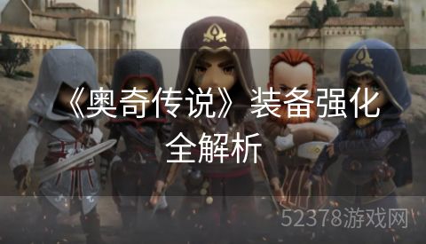  《奥奇传说》装备强化全解析