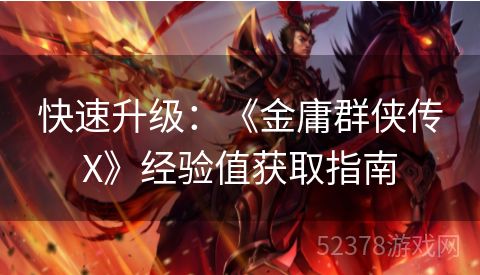 快速升级：《金庸群侠传X》经验值获取指南