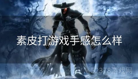 素皮打游戏手感怎么样