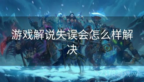 游戏解说失误会怎么样解决