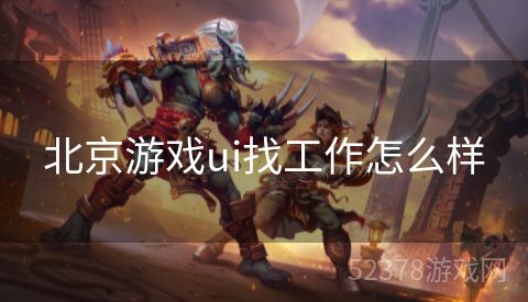 北京游戏ui找工作怎么样