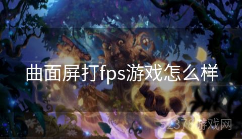 曲面屏打fps游戏怎么样