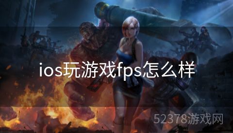 ios玩游戏fps怎么样