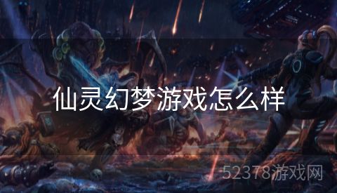 仙灵幻梦游戏怎么样