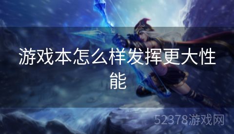 游戏本怎么样发挥更大性能