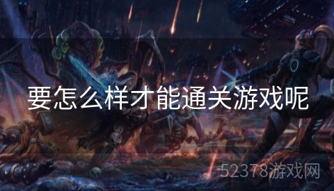 要怎么样才能通关游戏呢