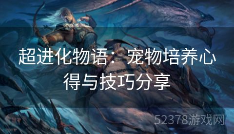 超进化物语：宠物培养心得与技巧分享