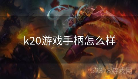 k20游戏手柄怎么样