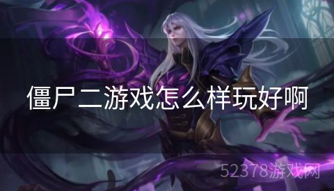 僵尸二游戏怎么样玩好啊