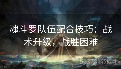 魂斗罗队伍配合技巧：战术升级，战胜困难