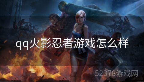 qq火影忍者游戏怎么样