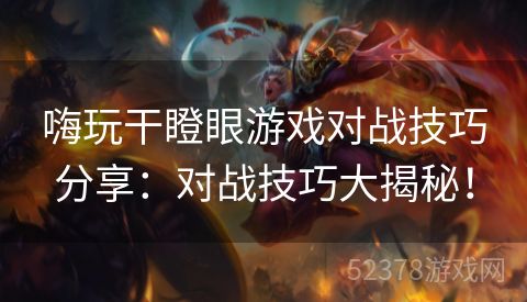 嗨玩干瞪眼游戏对战技巧分享：对战技巧大揭秘！