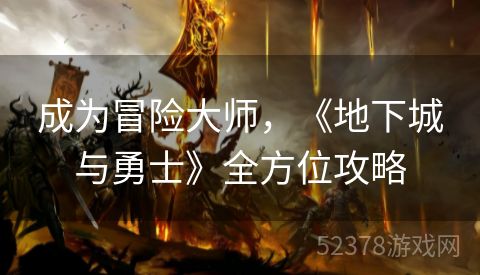 成为冒险大师，《地下城与勇士》全方位攻略