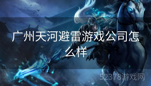 广州天河避雷游戏公司怎么样