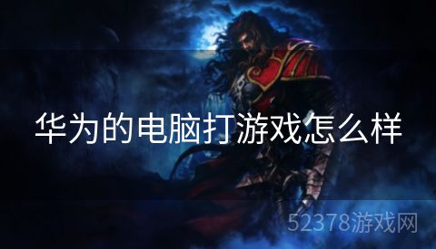华为的电脑打游戏怎么样
