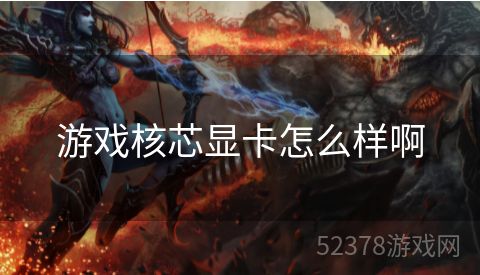 游戏核芯显卡怎么样啊