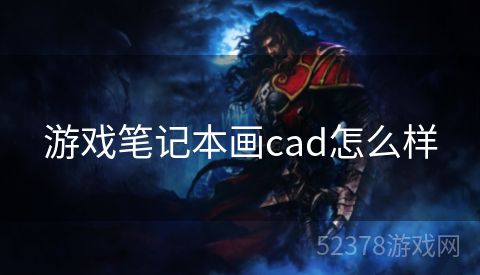 游戏笔记本画cad怎么样