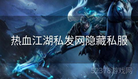 热血江湖私发网隐藏私服