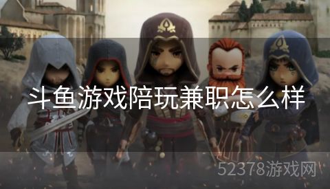 斗鱼游戏陪玩兼职怎么样