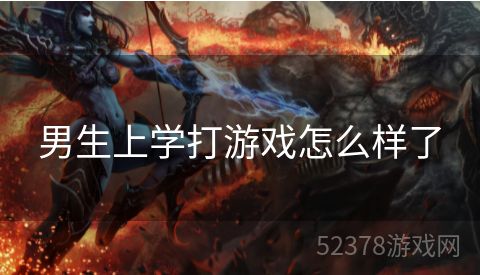 男生上学打游戏怎么样了