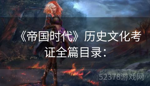 《帝国时代》历史文化考证全篇目录：