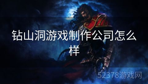 钻山洞游戏制作公司怎么样