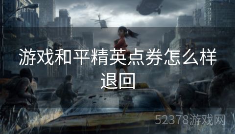 游戏和平精英点券怎么样退回