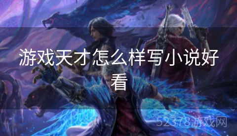 游戏天才怎么样写小说好看