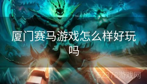 厦门赛马游戏怎么样好玩吗