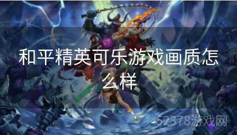 和平精英可乐游戏画质怎么样